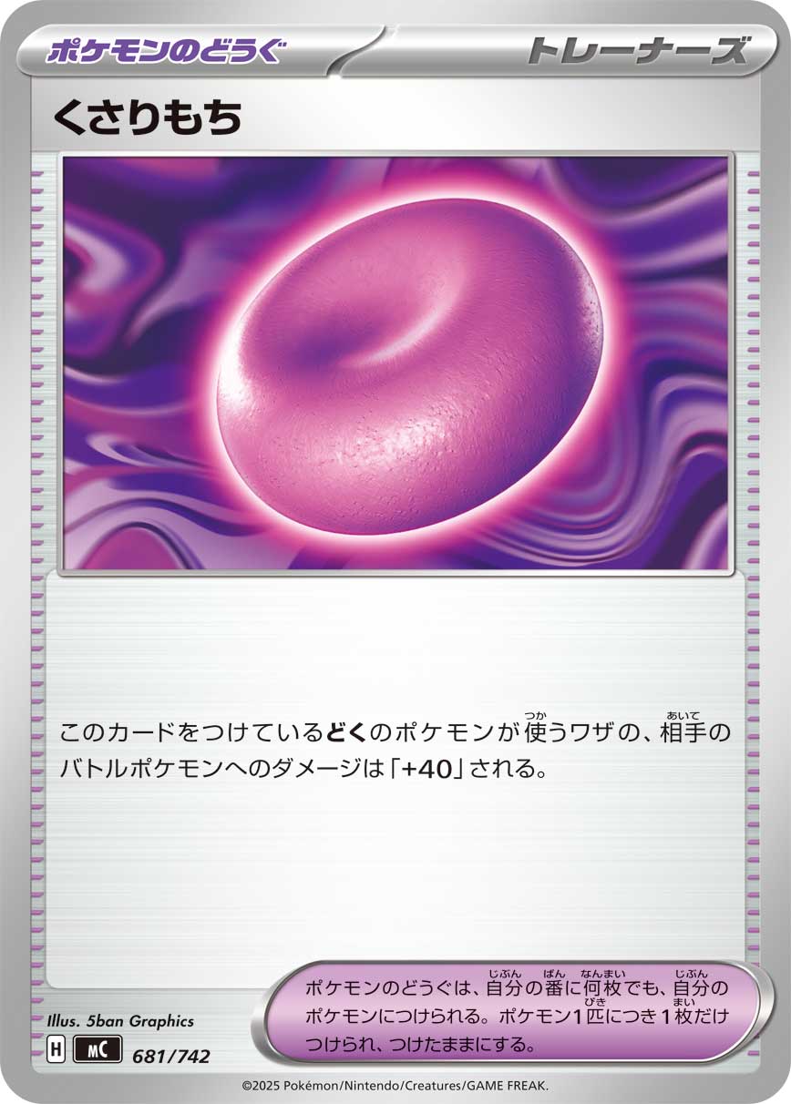 #681/742 鎖鏈糬 くさりもち Binding Mochi