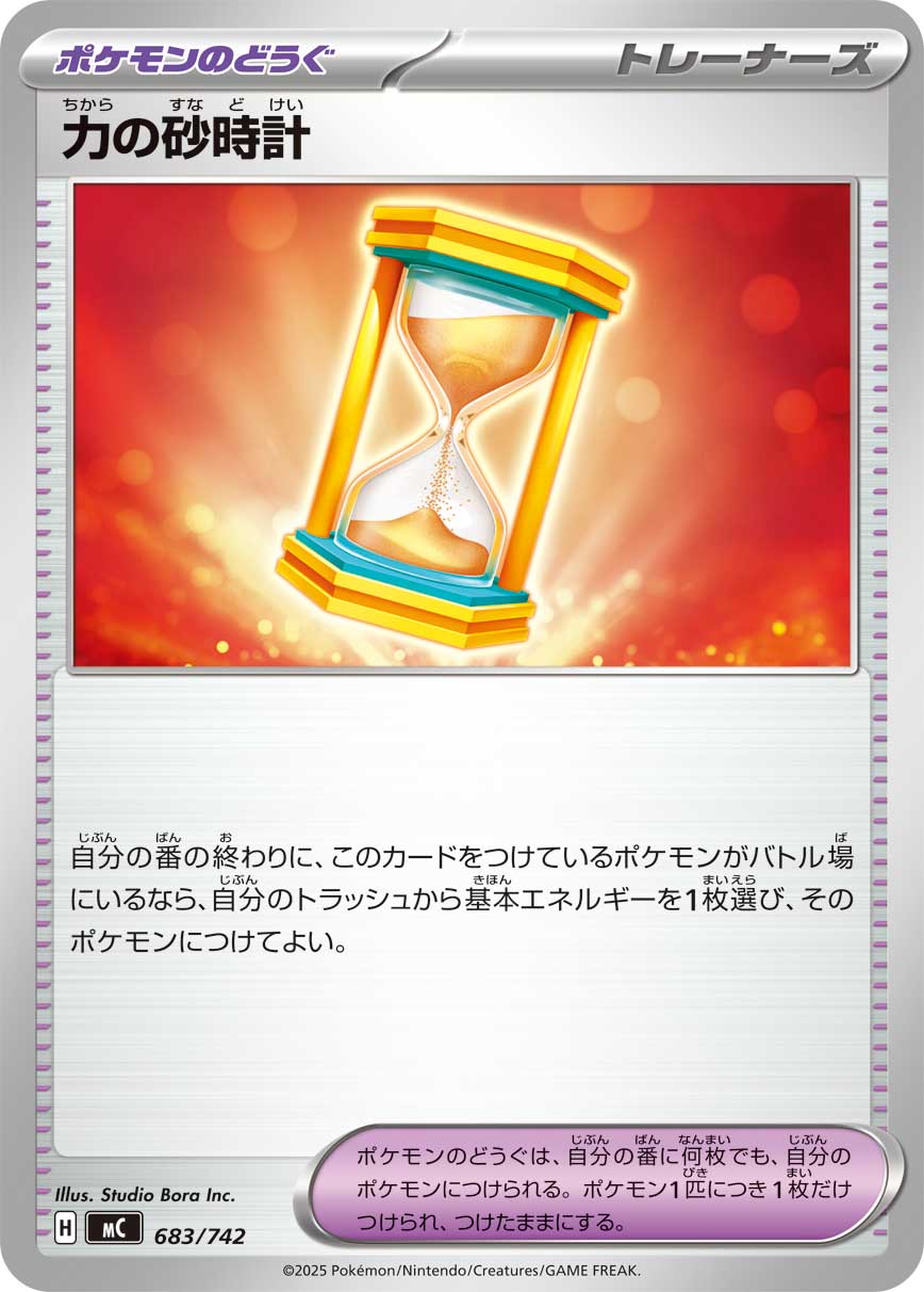 #683/742 力之沙漏 力の砂時計 Powerglass