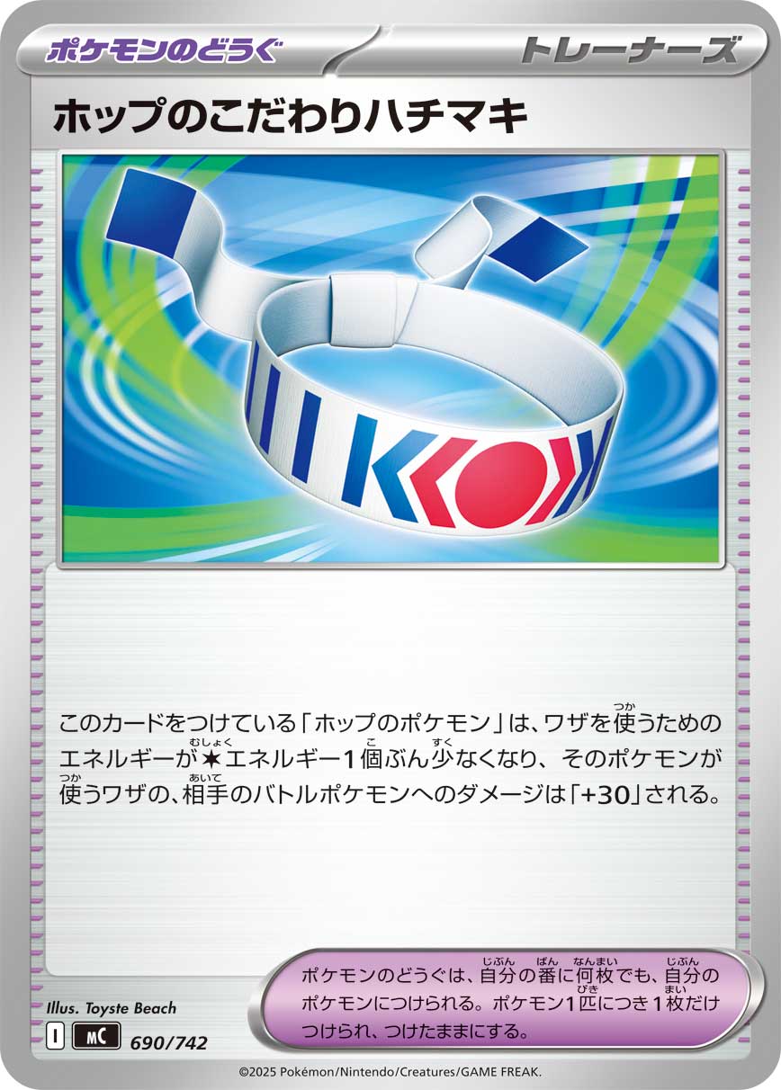 #690/742 赫普的講究頭帶 ホップのこだわりハチマキ Hop’s Choice Band