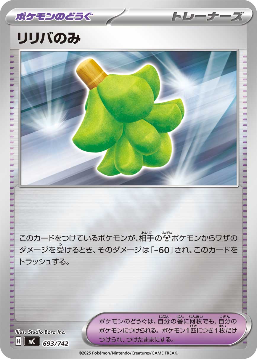 #693/742 霹霹果 リリバのみ Babiri Berry