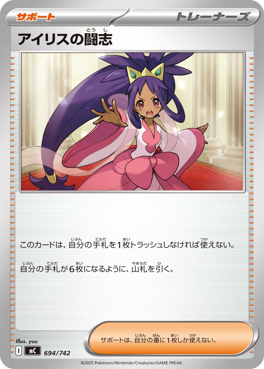 #694/742 艾莉絲的鬥志 アイリスの闘志 Iris’s Fighting Spirit