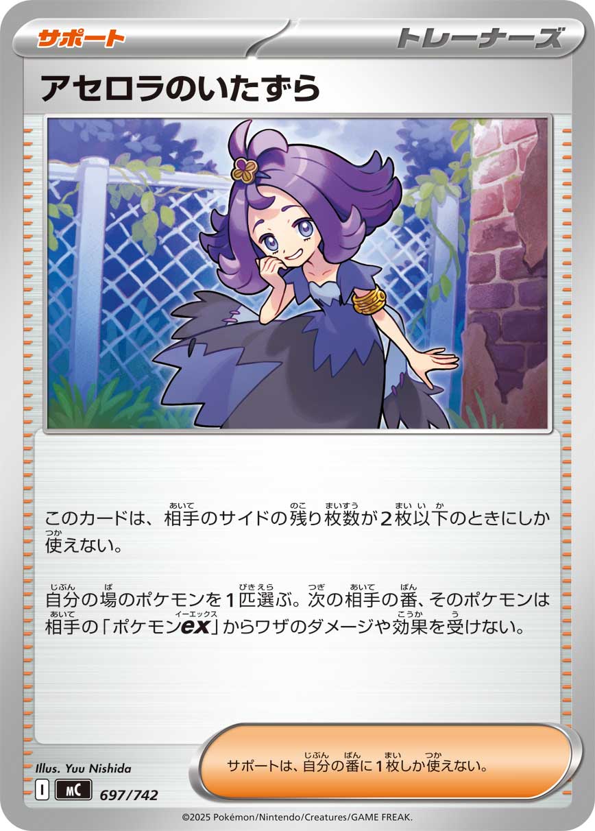 #697/742 阿塞蘿拉的惡作劇 アセロラのいたずら Acerola’s Mischief