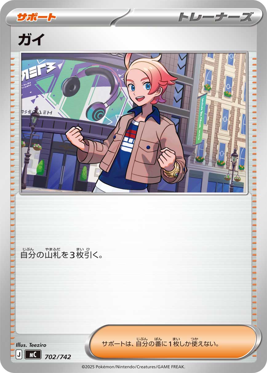 #702/742 蓋伊 ガイ Urbain