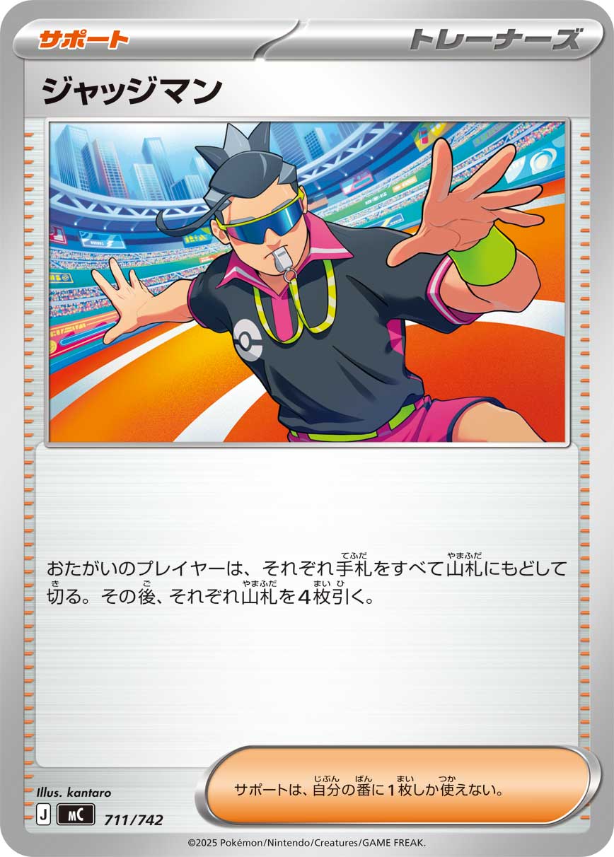 #711/742 裁判 ジャッジマン Judge