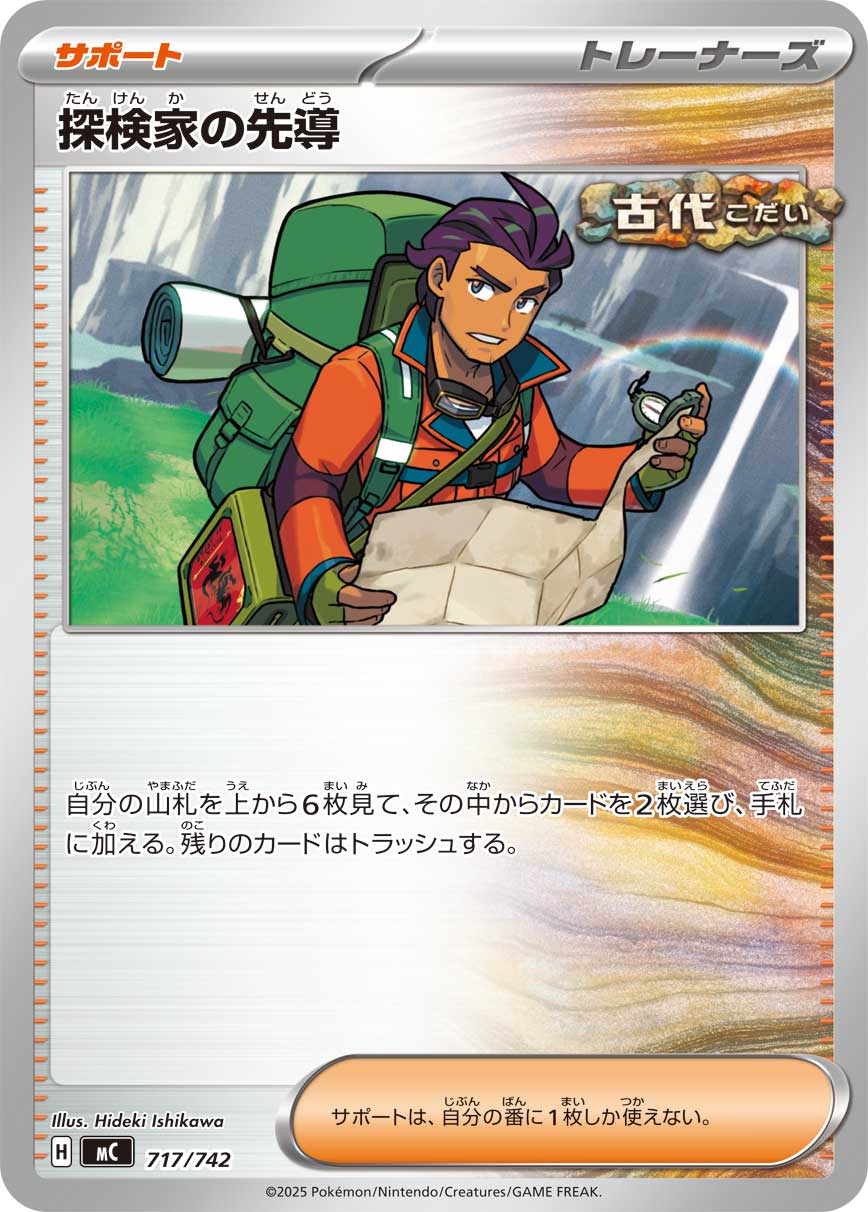 #717/742 探險家的嚮導 探検家の先導 Explorer’s Guidance