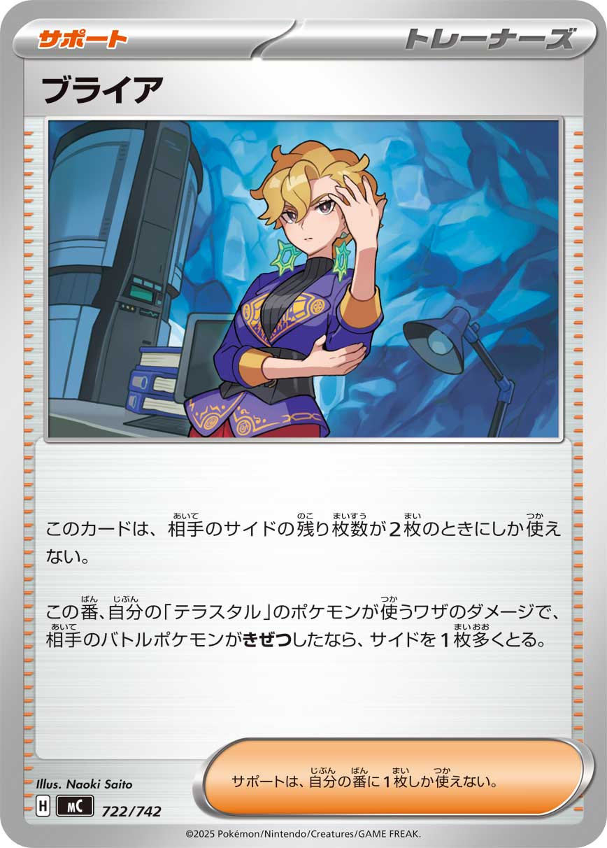#722/742 白蕾雅 ブライア Briar