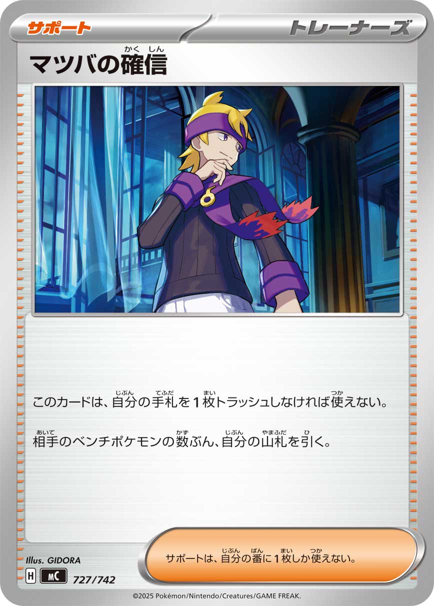 #727/742 松葉的信心 マツバの確信 Morty’s Conviction
