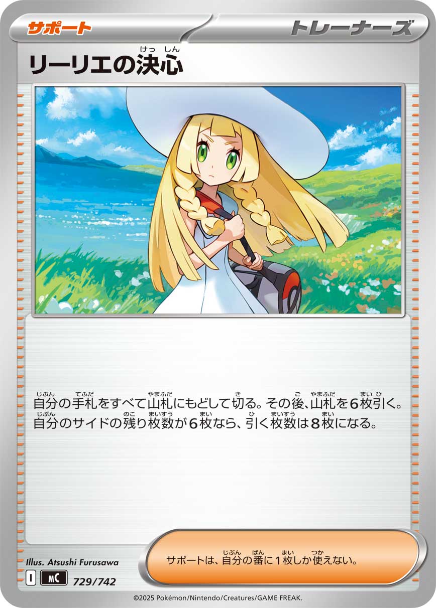 #729/742 莉莉艾的決意 リーリエの決心 Lillie’s Determination