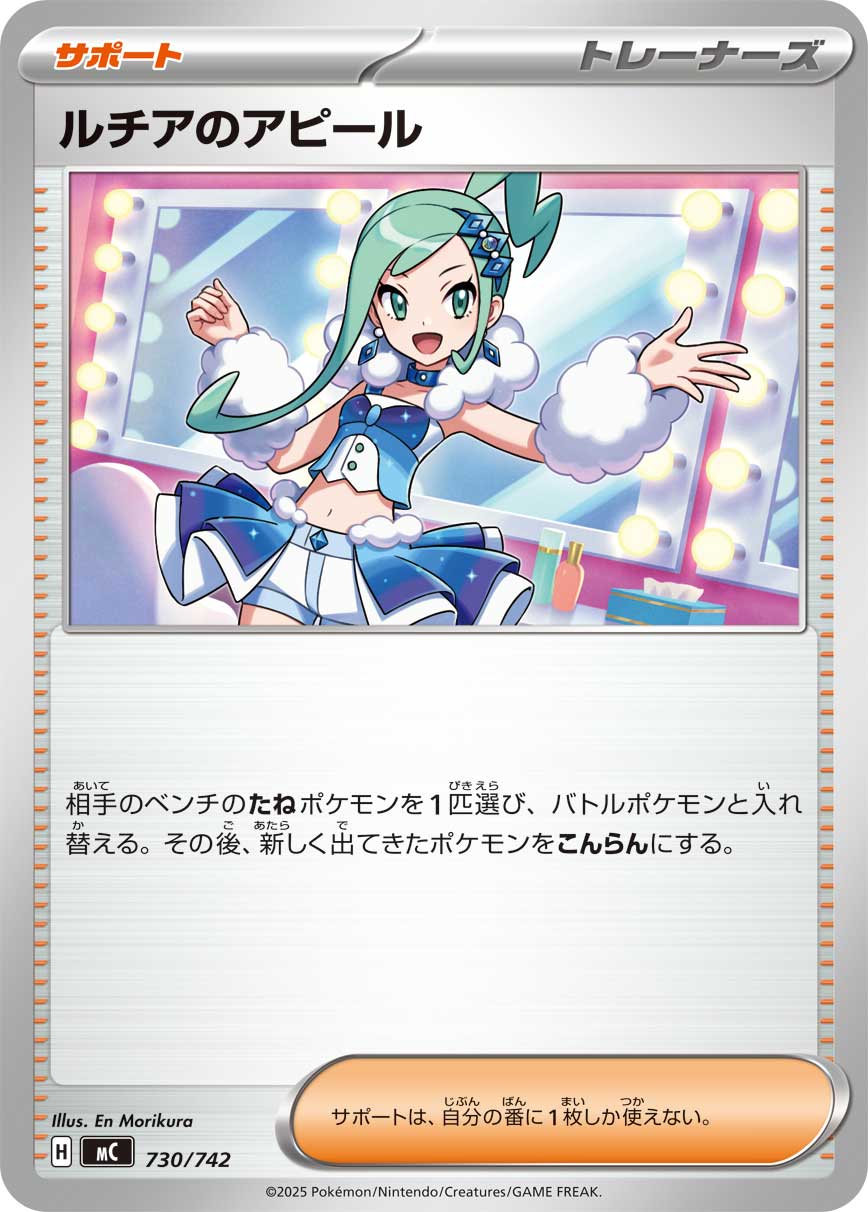 #730/742 琉琪亞的展示 ルチアのアピール Lisia’s Appeal
