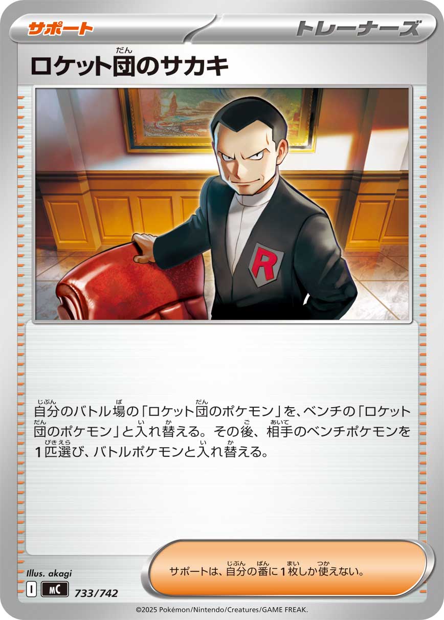 #733/742 火箭隊的坂木 ロケット団のサカキ Team Rocket’s Giovanni