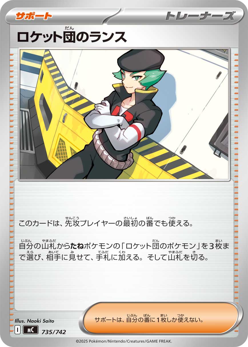 #735/742 火箭隊的蘭斯 ロケット団のランス Team Rocket’s Proton