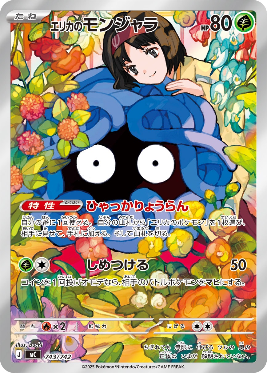 #743/742 莉佳的蔓藤怪 エリカのモンジャラ Erika’s Tangela