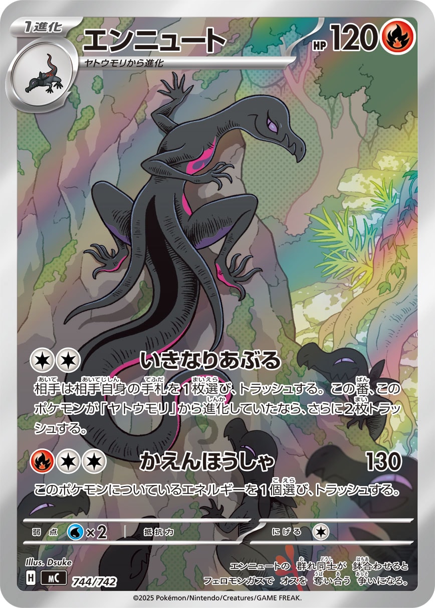 #744/742 焰后蜥 エンニュート Salazzle