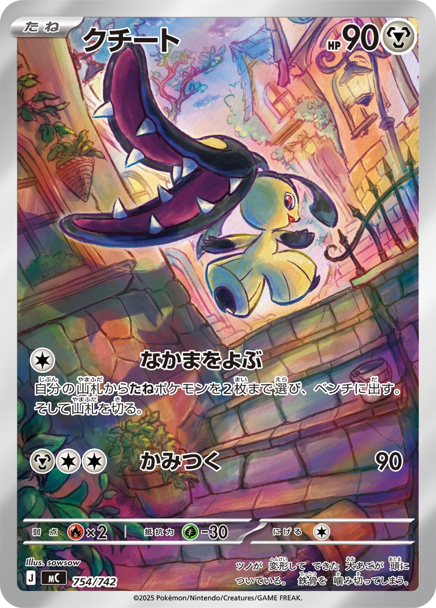 #754/742 大嘴娃 クチート Mawile