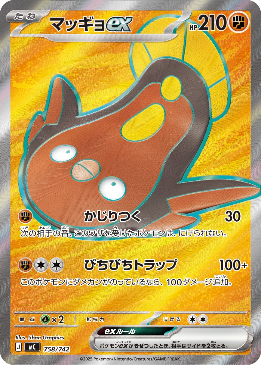 #758/742 泥巴魚ex マッギョex Stunfisk ex