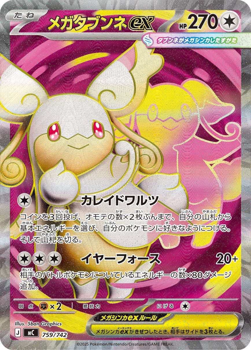 #759/742 超級差不多娃娃ex メガタブンネex Mega Audino ex
