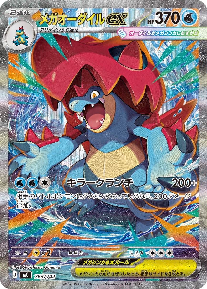 #763/742 超級大力鱷ex メガオーダイルex Mega Feraligatr ex
