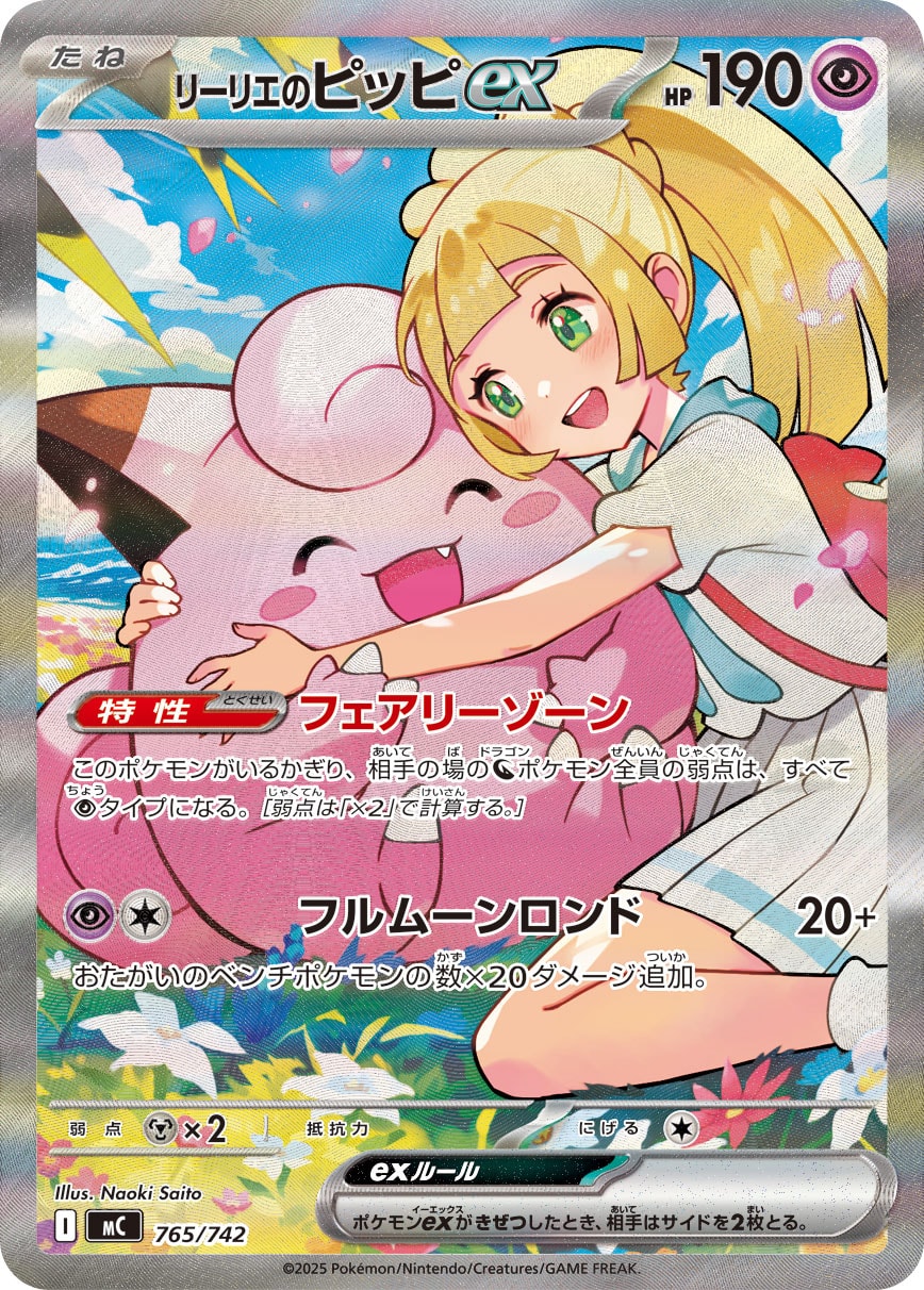 #765/742 莉莉艾的皮皮ex リーリエのピッピex Lillie’s Clefairy ex