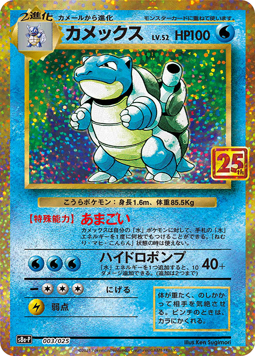 S8a-P #003/025 水箭龜 カメックス Blastoise