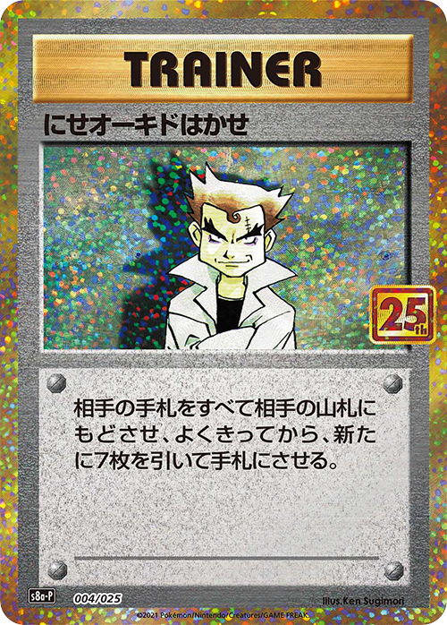 S8a-P #004/025 偽大木博士 にせオーキドはかせ Imposter Professor Oak