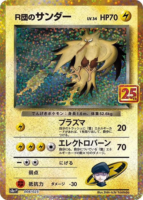 S8a-P #008/025 火箭隊的閃電鳥 R団のサンダー Rocket's Zapdos