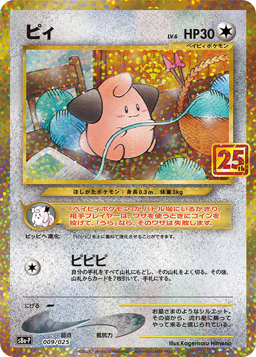 S8a-P #009/025 皮寶寶 ピィ Cleffa