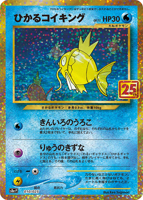 S8a-P #010/025 閃耀鯉魚王 ひかるコイキング Shining Magikarp