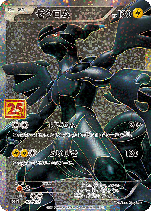 S8a-P #021/025 捷克羅姆 ゼクロム Zekrom