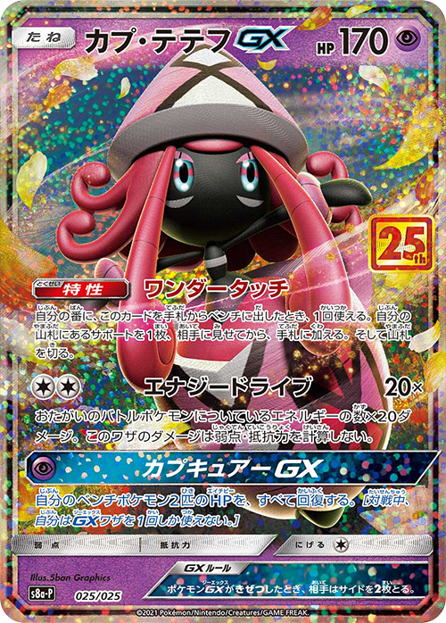 S8a-P #025/025 卡璞・蝶蝶GX カプ・テテフGX Tapu Lele-GX