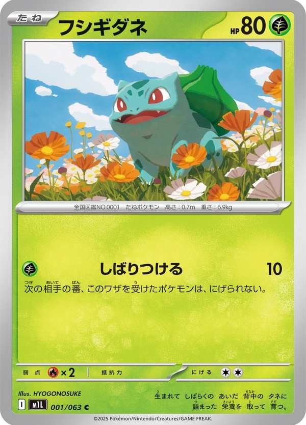 #001 妙蛙種子 フシギダネ Bulbasaur
