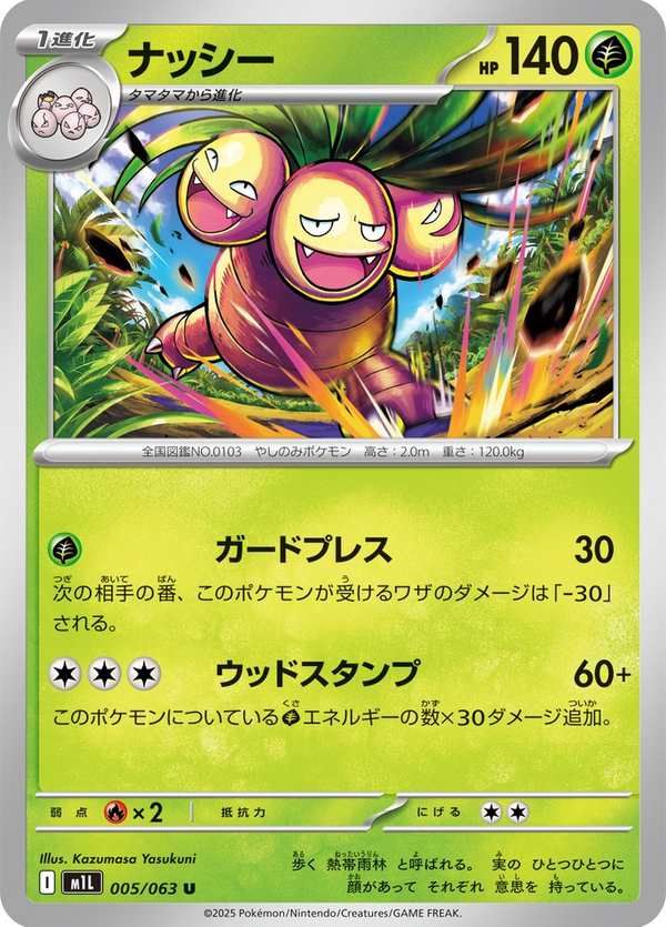 #005 椰蛋樹 ナッシー Exeggutor