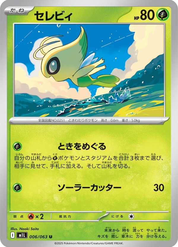 #006 時拉比 セレビィ Celebi