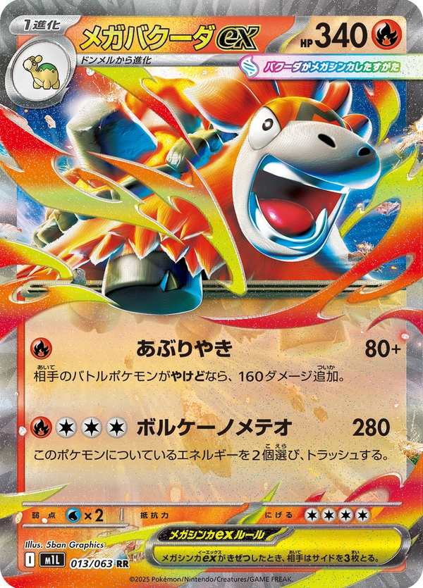 #013 超級噴火駝ex メガバクーダex Mega Camerupt ex