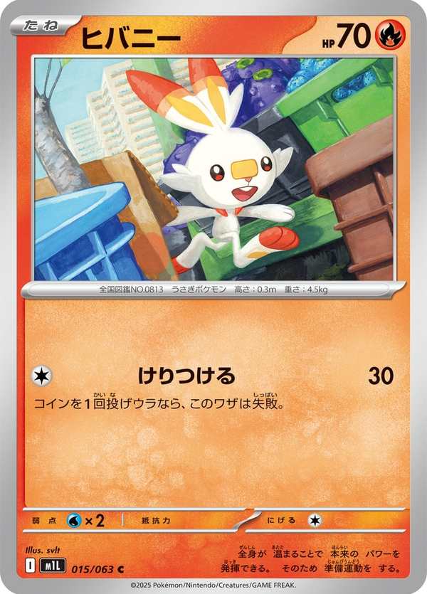#015 炎兔兒 ヒバニー Scorbunny