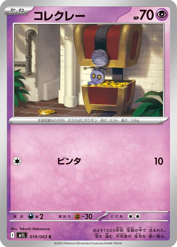 #019 索財靈 コレクレー Gimmighoul