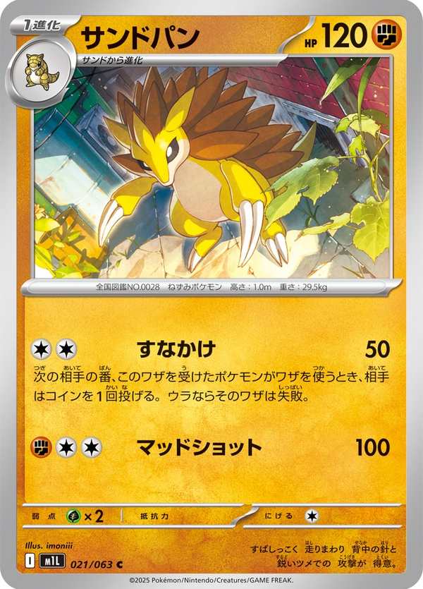 #021 穿山王 サンドパン Sandslash