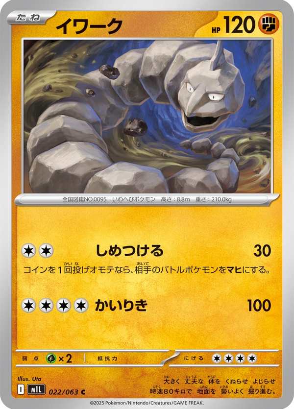 #022 大岩蛇 イワーク Onix