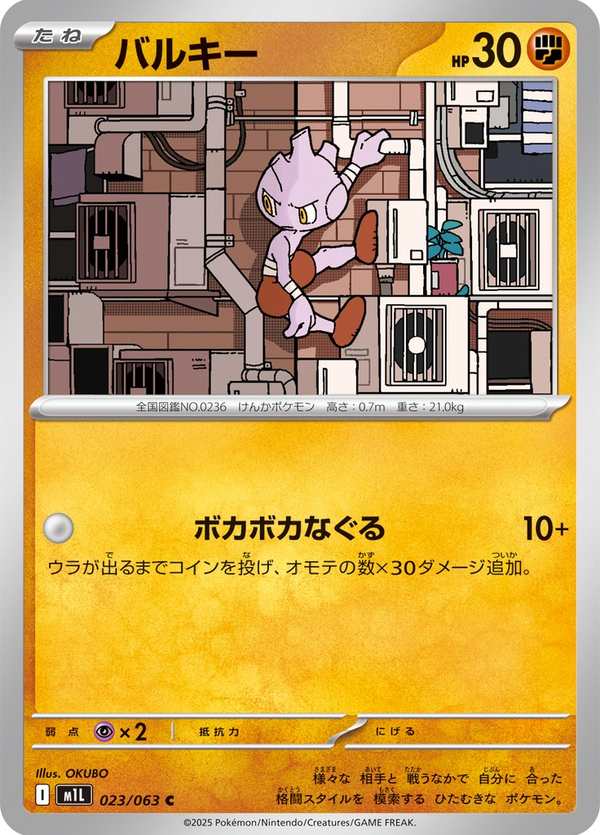 #023 無畏小子 バルキー Tyrogue