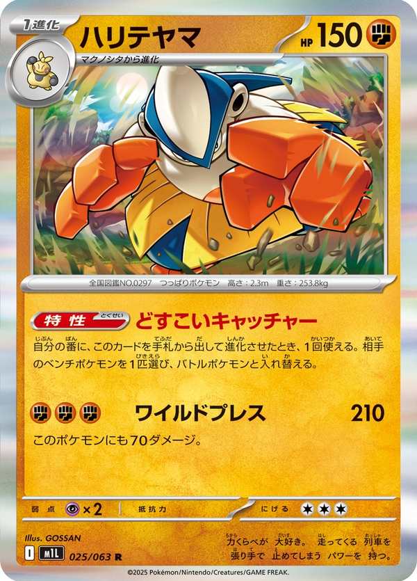 #025 鐵掌力士 ハリテヤマ Hariyama