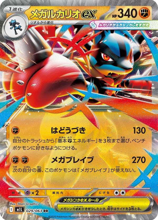 #029 超級路卡利歐ex メガルカリオex Mega Lucario ex