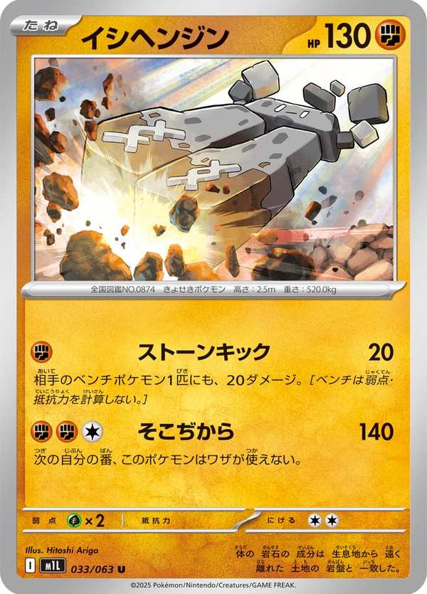 #033 巨石丁 イシヘンジン Stonjourner