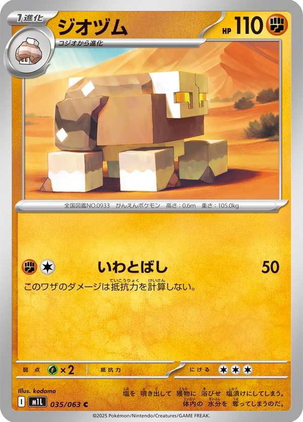 #035 鹽石壘 ジオヅム Naclstack