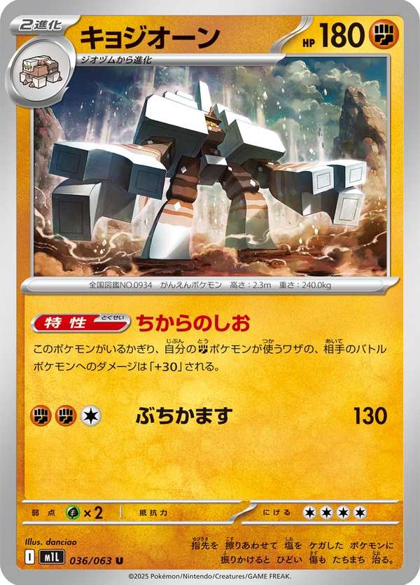 #036 鹽石巨靈 キョジオーン Garganacl