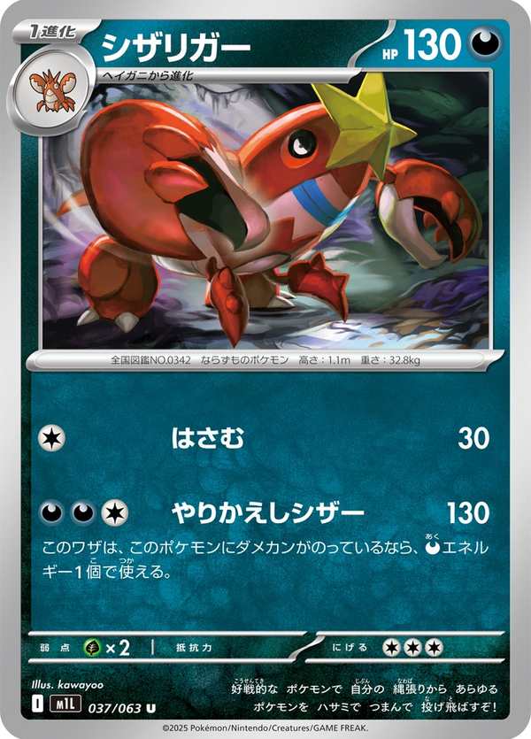 #037 鐵螯龍蝦 シザリガー Crawdaunt