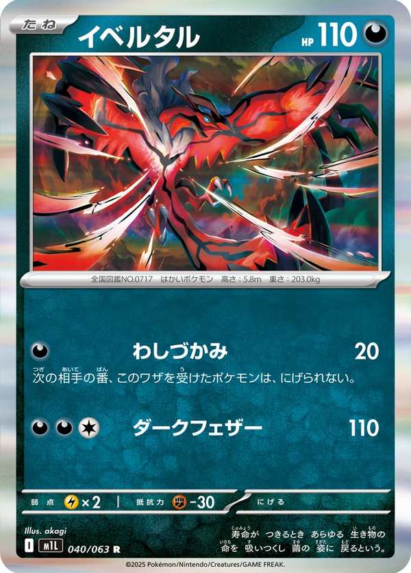 #040 伊裴爾塔爾 イベルタル Yveltal