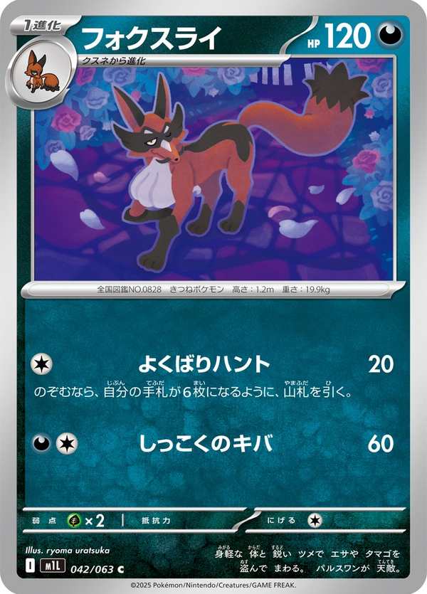 #042 狐大盜 フォクスライ Thievul