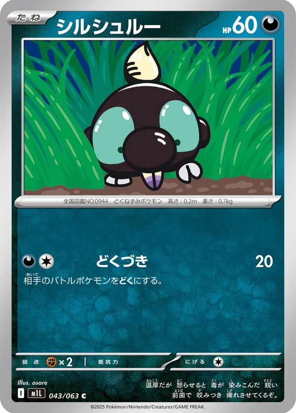 #043 滋汁鼴 シルシュルー Shroodle