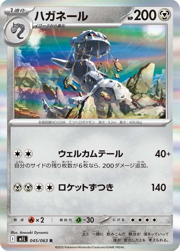 #045 大鋼蛇 ハガネール Steelix