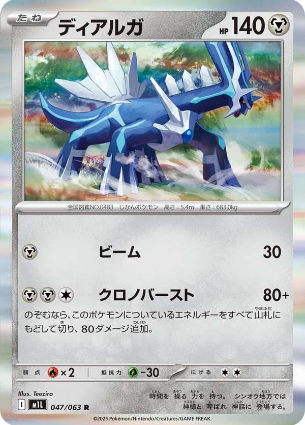 #047 帝牙盧卡 ディアルガ Dialga