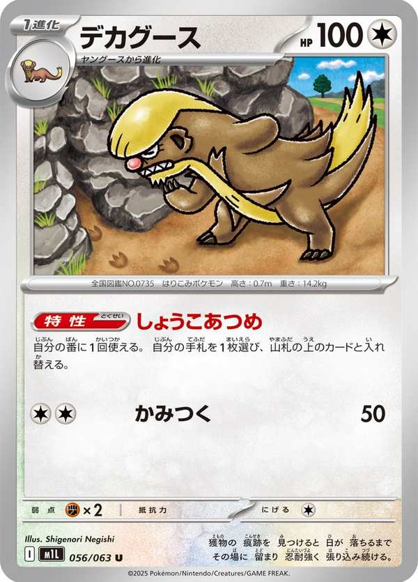#056 貓鼬探長 デカグース Gumshoos